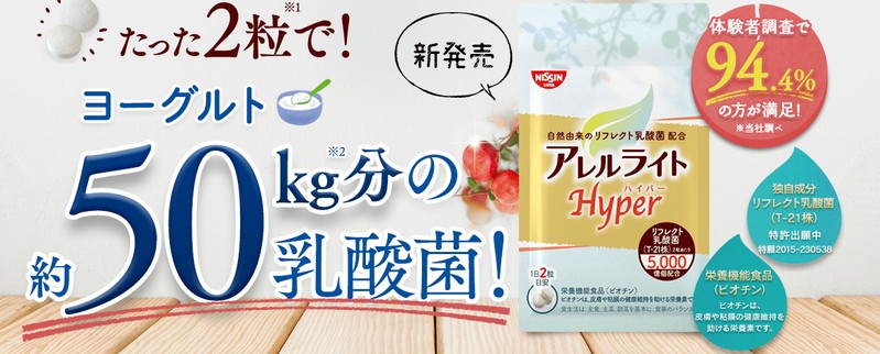 日清アレルライトハイパー情報サイト