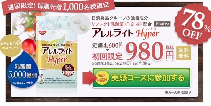 アレルライトハイパー